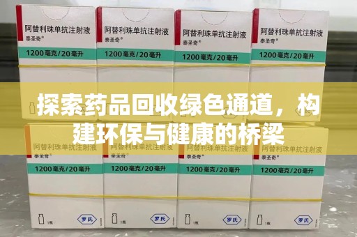 宜昌探索药品回收绿色通道，构建环保与健康的桥梁