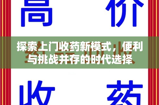 宜昌探索上门收药新模式，便利与挑战并存的时代选择