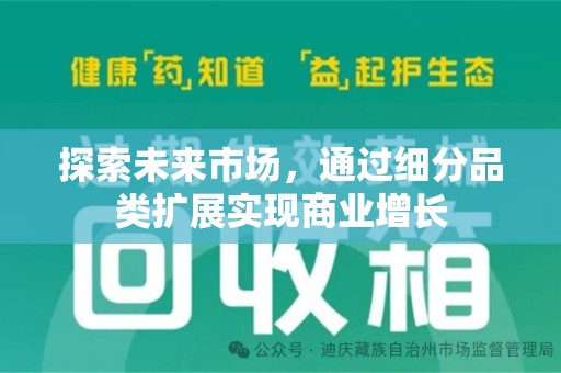 宜昌探索未来市场，通过细分品类扩展实现商业增长
