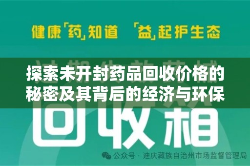 宜昌探索未开封药品回收价格的秘密及其背后的经济与环保价值