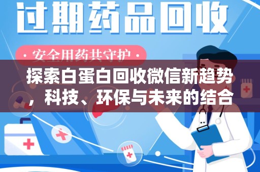宜昌探索白蛋白回收微信新趋势，科技、环保与未来的结合
