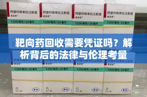 宜昌靶向药回收需要凭证吗？解析背后的法律与伦理考量