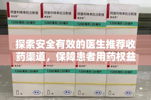 宜昌探索安全有效的医生推荐收药渠道，保障患者用药权益