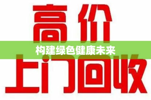 宜昌构建绿色健康未来