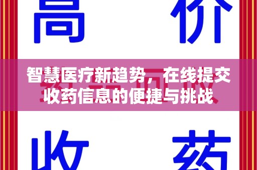 宜昌智慧医疗新趋势，在线提交收药信息的便捷与挑战