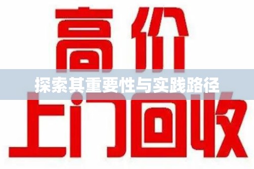 宜昌探索其重要性与实践路径