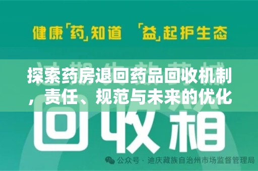 宜昌探索药房退回药品回收机制，责任、规范与未来的优化方向