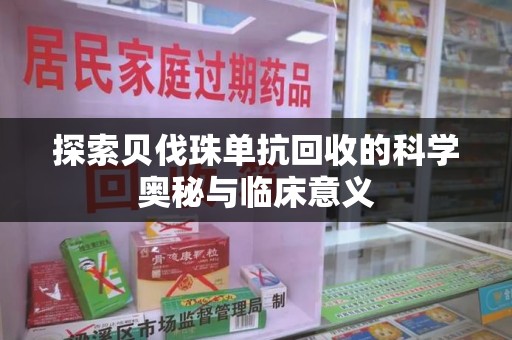 宜昌探索贝伐珠单抗回收的科学奥秘与临床意义