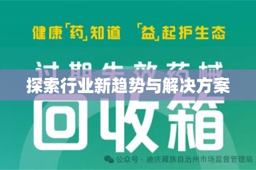 宜昌探索行业新趋势与解决方案