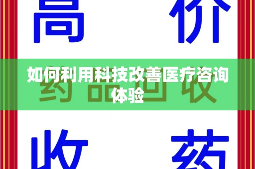 宜昌如何利用科技改善医疗咨询体验