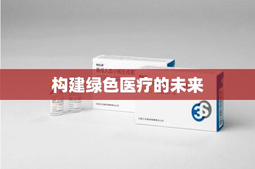 宜昌构建绿色医疗的未来