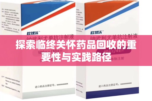 宜昌探索临终关怀药品回收的重要性与实践路径