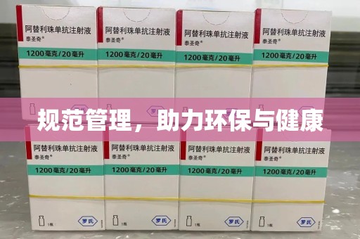 宜昌规范管理，助力环保与健康