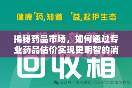 宜昌揭秘药品市场，如何通过专业药品估价实现更明智的消费决策