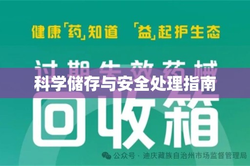 宜昌科学储存与安全处理指南