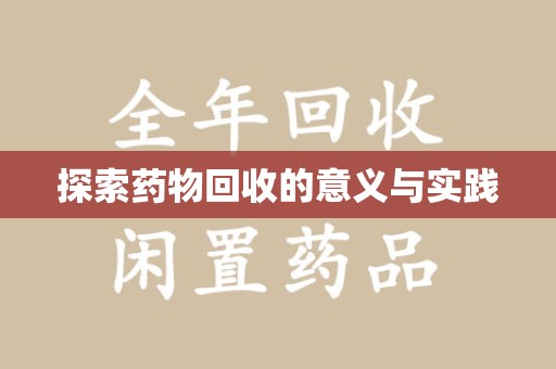 宜昌探索药物回收的意义与实践