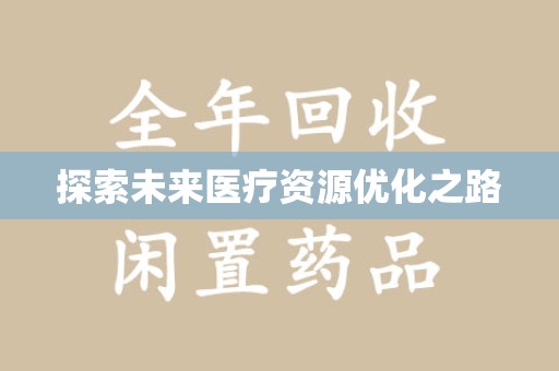 宜昌探索未来医疗资源优化之路