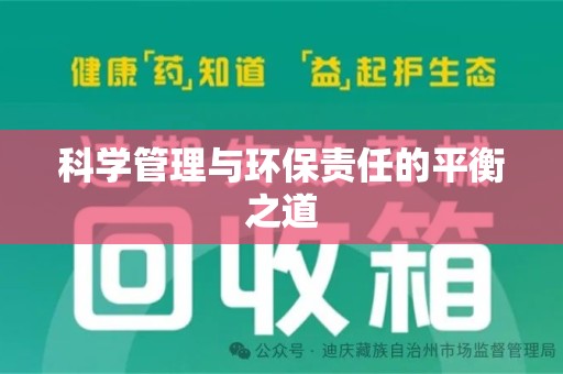 宜昌科学管理与环保责任的平衡之道