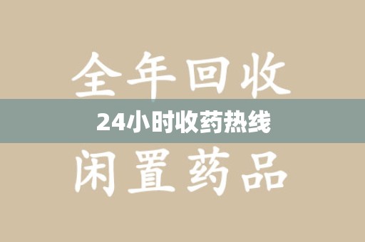 宜昌24小时收药热线