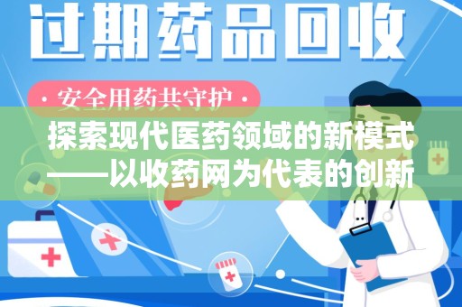 宜昌探索现代医药领域的新模式——以收药网为代表的创新平台