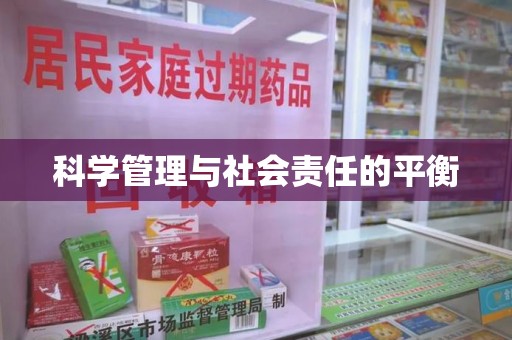 宜昌科学管理与社会责任的平衡