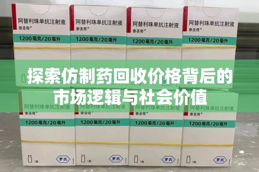 宜昌探索仿制药回收价格背后的市场逻辑与社会价值