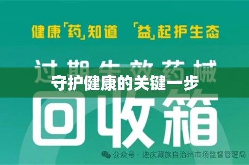 宜昌守护健康的关键一步