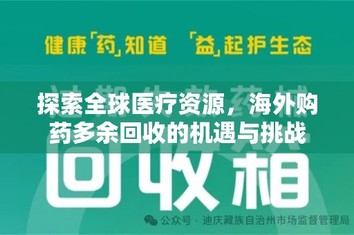 宜昌探索全球医疗资源，海外购药多余回收的机遇与挑战
