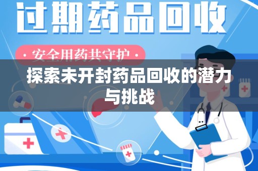宜昌探索未开封药品回收的潜力与挑战