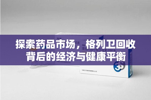 宜昌探索药品市场，格列卫回收背后的经济与健康平衡