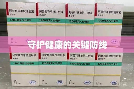 宜昌守护健康的关键防线