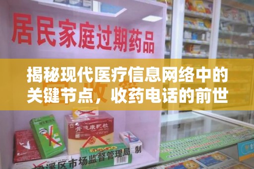 宜昌揭秘现代医疗信息网络中的关键节点，收药电话的前世今生