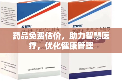 宜昌药品免费估价，助力智慧医疗，优化健康管理