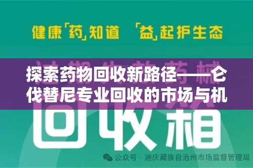 宜昌探索药物回收新路径——仑伐替尼专业回收的市场与机遇
