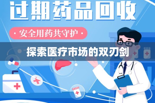 宜昌探索医疗市场的双刃剑