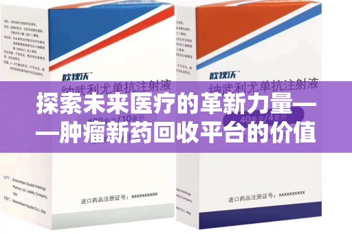 宜昌探索未来医疗的革新力量——肿瘤新药回收平台的价值与前景