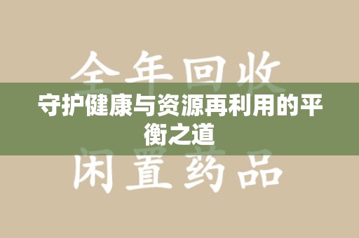 宜昌守护健康与资源再利用的平衡之道