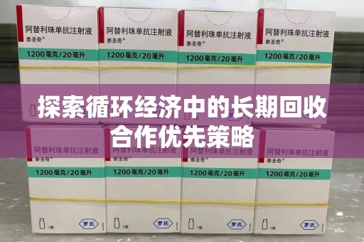 宜昌探索循环经济中的长期回收合作优先策略