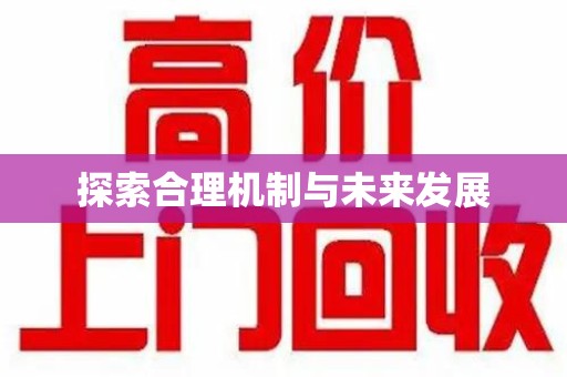 宜昌探索合理机制与未来发展