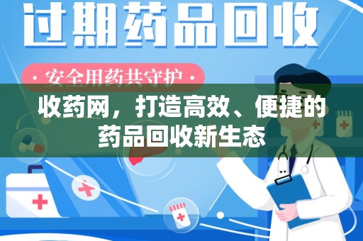 宜昌收药网，打造高效、便捷的药品回收新生态