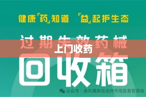 宜昌上门收药