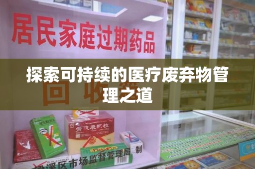 宜昌探索可持续的医疗废弃物管理之道