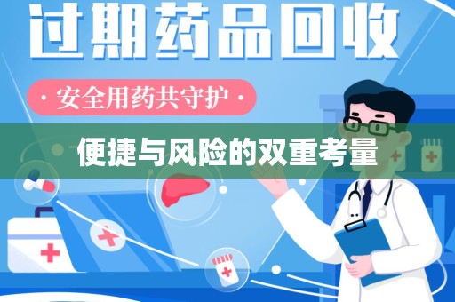 宜昌便捷与风险的双重考量