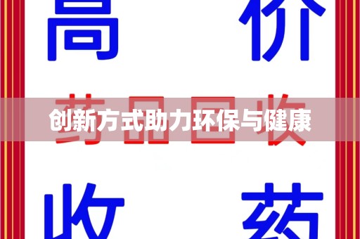 宜昌创新方式助力环保与健康