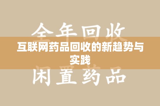 宜昌互联网药品回收的新趋势与实践