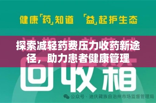 宜昌探索减轻药费压力收药新途径，助力患者健康管理