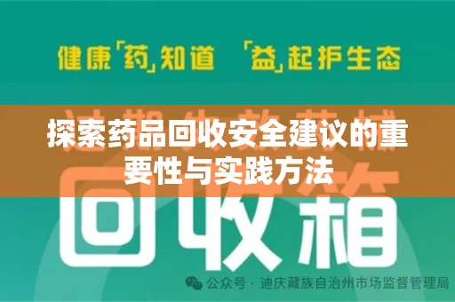 宜昌探索药品回收安全建议的重要性与实践方法