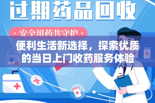宜昌便利生活新选择，探索优质的当日上门收药服务体验