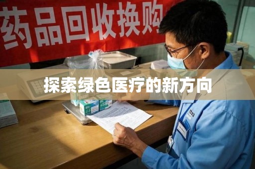 宜昌探索绿色医疗的新方向