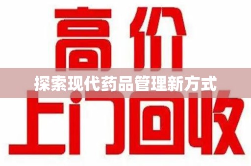 宜昌探索现代药品管理新方式